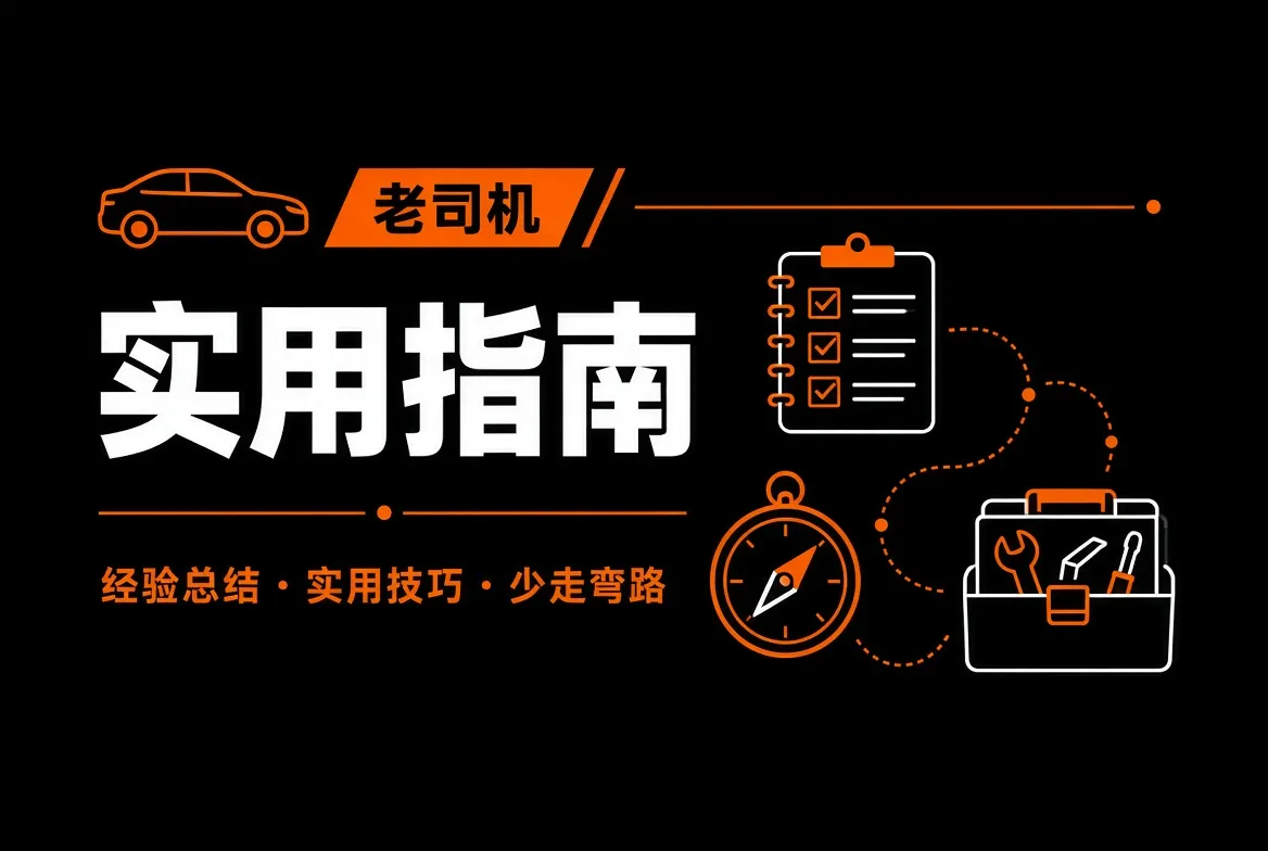 老司机实用指南主题视觉