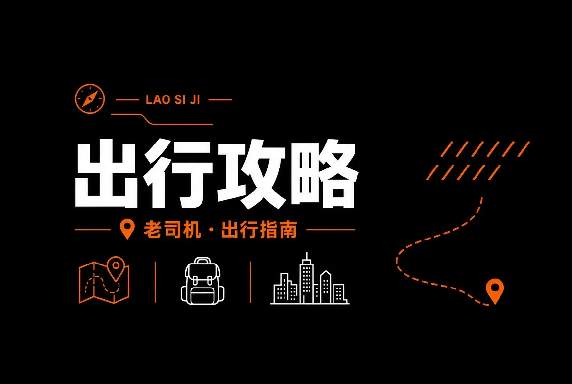 老司机出行攻略主题视觉